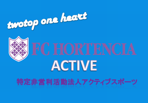 特定非営利活動法人アクティブスポーツ